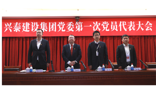 標(biāo)題：新起點(diǎn) 新征程丨興泰建設(shè)集團(tuán)黨委 第一次黨員代表大會(huì)召開(kāi) 瀏覽次數(shù)：7597 發(fā)表時(shí)間：2021-03-21